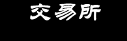 Bitcoin交易所下载